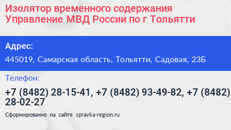 Изолятор временного содержания Управление МВД России по г Тольятти - визитка