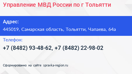 Управление МВД России по г Тольятти - визитка