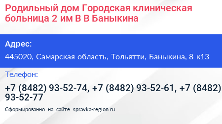 Родильный дом Городская клиническая больница 2 им В В Баныкина - визитка