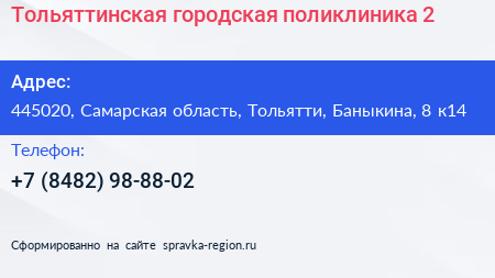 Тольяттинская городская поликлиника 2 - визитка