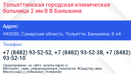 Тольяттинская городская клиническая больница 2 им В В Баныкина - визитка