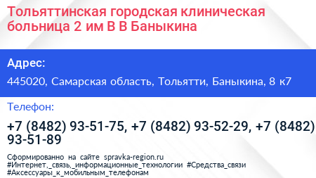 Тольяттинская городская клиническая больница 2 им В В Баныкина - визитка