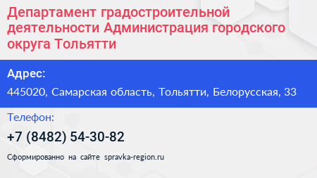 Департамент градостроительной деятельности Администрация городского округа Тольятти - визитка