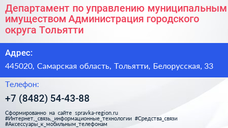 Департамент по управлению муниципальным имуществом Администрация городского округа Тольятти - визитка