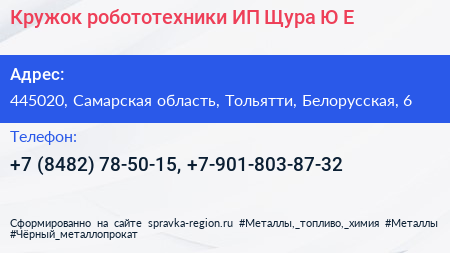 Кружок робототехники ИП Щура Ю Е  - визитка