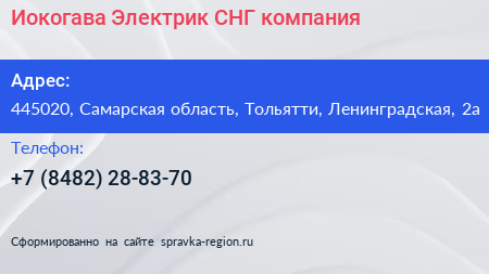 Иокогава Электрик СНГ компания - визитка