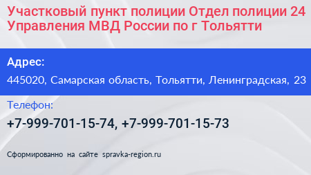 Участковый пункт полиции Отдел полиции 24 Управления МВД России по г Тольятти - визитка