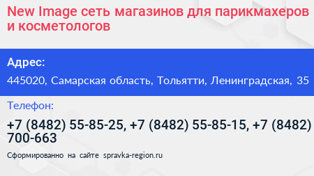 New Image сеть магазинов для парикмахеров и косметологов - визитка