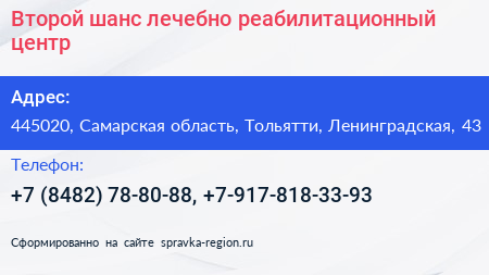 Второй шанс лечебно реабилитационный центр - визитка