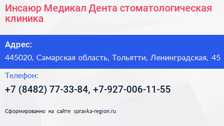 Инсаюр Медикал Дента стоматологическая клиника - визитка