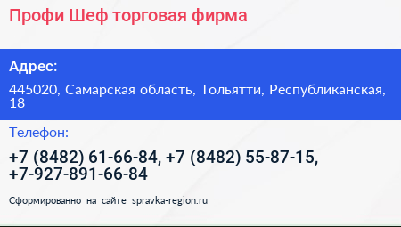 Профи Шеф торговая фирма - визитка