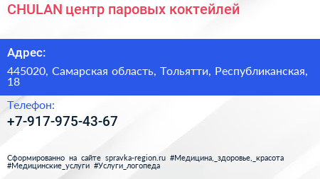 Нажмите, чтобы скачать визитку CHULAN центр паровых коктейлей - визитка