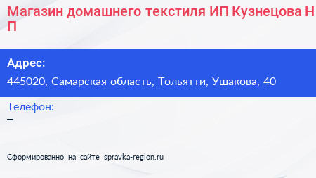 Магазин домашнего текстиля ИП Кузнецова Н П  - визитка