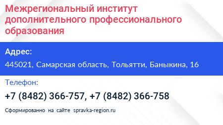 Межрегиональный институт дополнительного профессионального образования - визитка