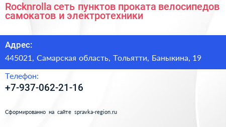 Rocknrolla сеть пунктов проката велосипедов самокатов и электротехники - визитка