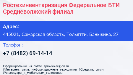 Ростехинвентаризация Федеральное БТИ Средневолжский филиал - визитка