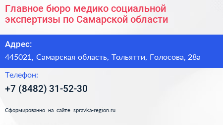 Главное бюро медико социальной экспертизы по Самарской области - визитка