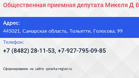 Общественная приемная депутата Микеля Д Б  - визитка