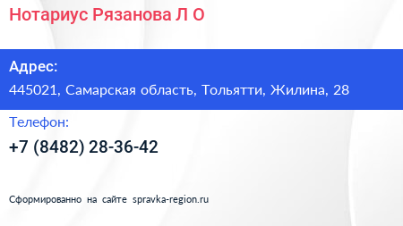 Нотариус Рязанова Л О  - визитка