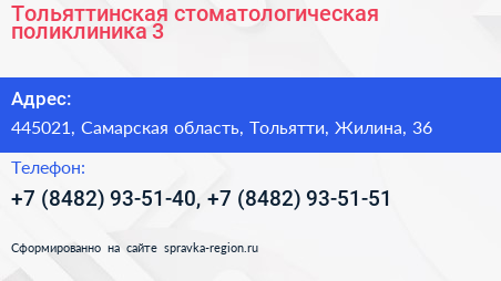 Тольяттинская стоматологическая поликлиника 3 - визитка