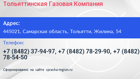 Тольяттинская Газовая Компания - визитка