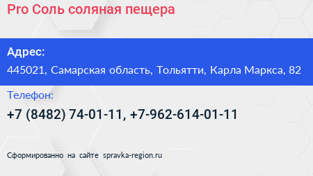 Pro Соль соляная пещера - визитка