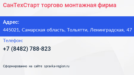 СанТехСтарт торгово монтажная фирма - визитка