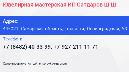 Ювелирная мастерская ИП Сатдаров Ш Ш  - визитка