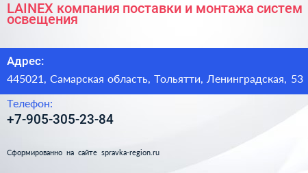 LAINEX компания поставки и монтажа систем освещения - визитка