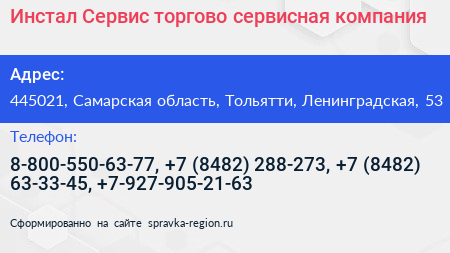 Инстал Сервис торгово сервисная компания - визитка