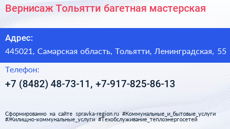 Вернисаж Тольятти багетная мастерская - визитка