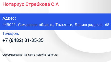 Нотариус Стребкова С А  - визитка