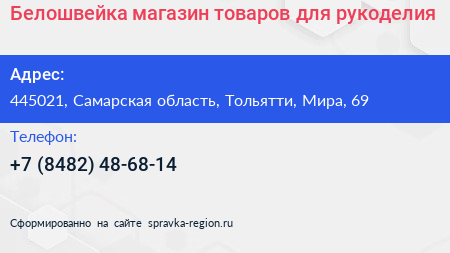 Белошвейка магазин товаров для рукоделия - визитка