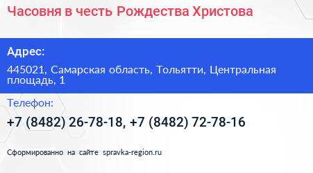 Часовня в честь Рождества Христова - визитка