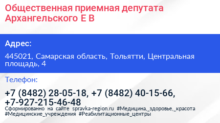 Общественная приемная депутата Архангельского Е В  - визитка