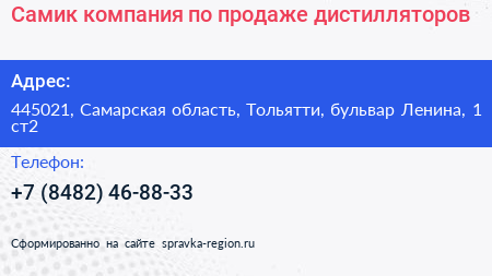 Самик компания по продаже дистилляторов - визитка