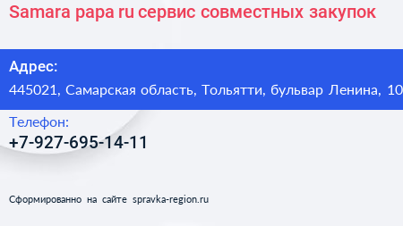 Samara papa ru сервис совместных закупок - визитка