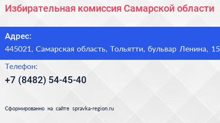 Избирательная комиссия Самарской области - визитка
