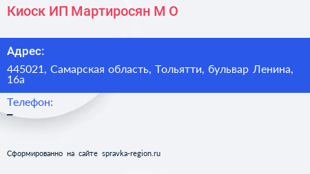 Киоск ИП Мартиросян М О  - визитка
