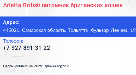 Arletta British питомник британских кошек - визитка