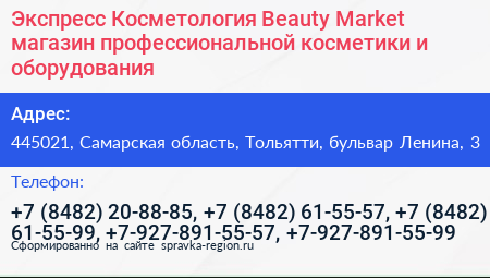 Экспресс Косметология Beauty Market магазин профессиональной косметики и оборудования - визитка