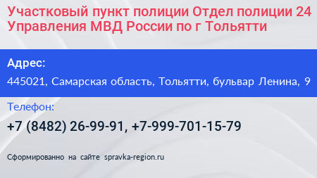 Участковый пункт полиции Отдел полиции 24 Управления МВД России по г Тольятти - визитка