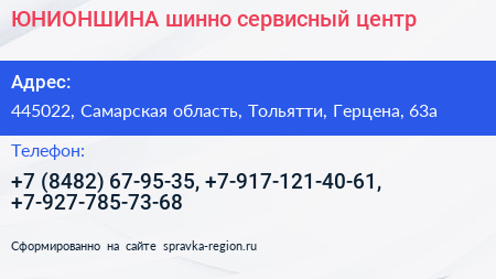ЮНИОНШИНА шинно сервисный центр - визитка