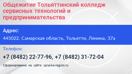 Общежитие Тольяттинский колледж сервисных технологий и предпринимательства - визитка