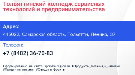 Тольяттинский колледж сервисных технологий и предпринимательства - визитка