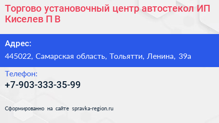 Торгово установочный центр автостекол ИП Киселев П В  - визитка