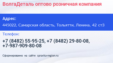ВолгаДеталь оптово розничная компания - визитка