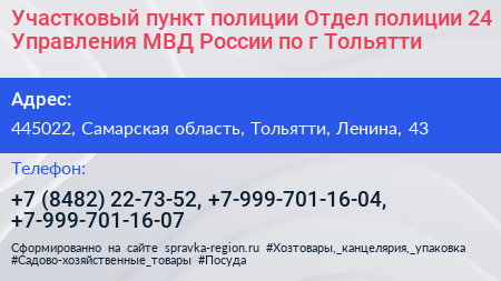 Участковый пункт полиции Отдел полиции 24 Управления МВД России по г Тольятти - визитка