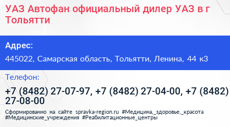 УАЗ Автофан официальный дилер УАЗ в г Тольятти - визитка