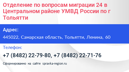 Отделение по вопросам миграции 24 в Центральном районе УМВД России по г Тольятти - визитка